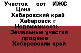 Участок 10 сот. (ИЖС) › Цена ­ 18 000 000 - Хабаровский край, Хабаровск г. Недвижимость » Земельные участки продажа   . Хабаровский край